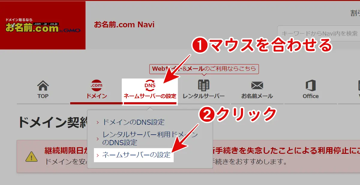 お名前.com Naviメニューのネームサーバー設定