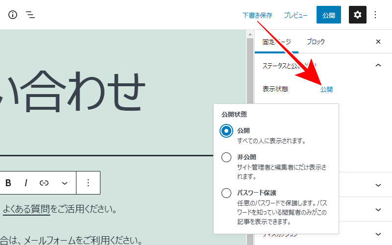 固定ページ編集画面の表示状態「公開」をクリック