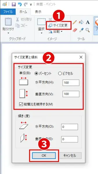 画像編集ソフト「ペイント」でサイズ変更する手順