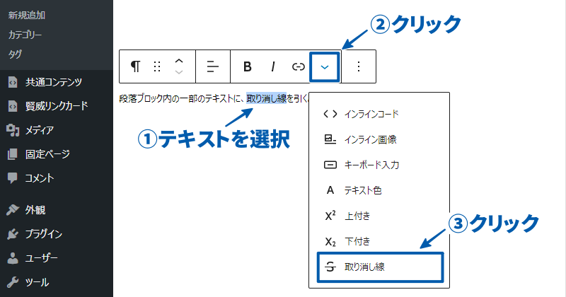 段落ブロックツールバー 取り消し線の設定