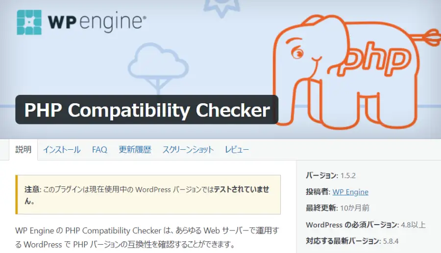 PHP Compatibility Checker プラグインの概要