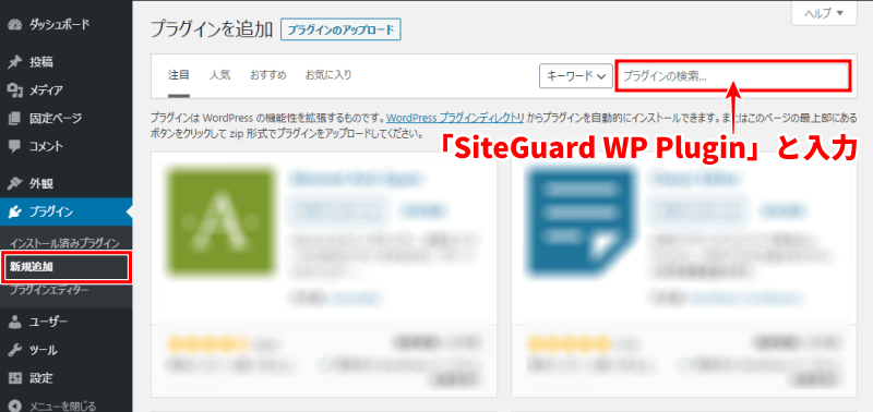 プラグインを追加画面「SiteGuard WP Plugin」で検索