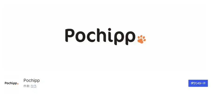 Pochipp プラグイン