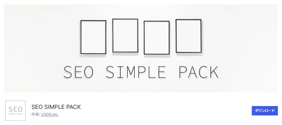 SEO SIMPLE PACK プラグイン