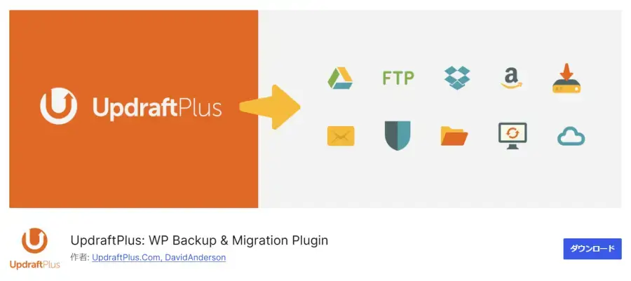 UpdraftPlus プラグイン