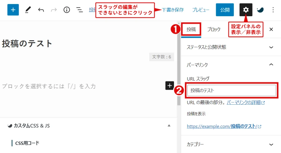 画面右側の設定パネルで［投稿］タブをクリックし［URL スラッグ］を入力