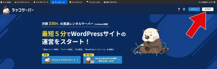 ラッコサーバー新規登録ボタン