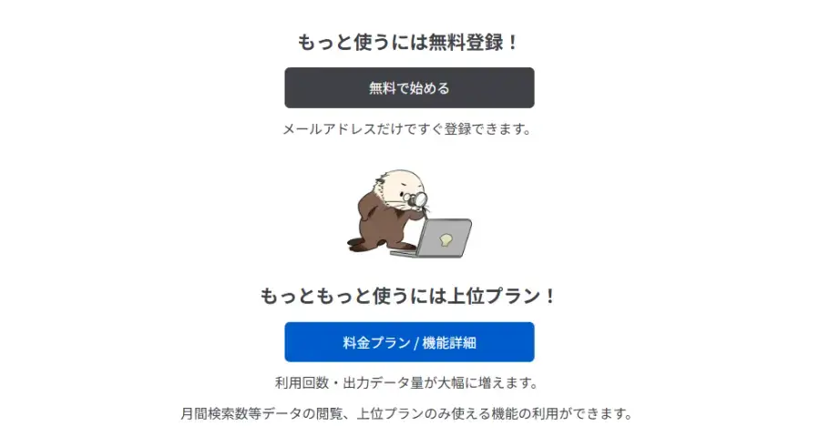 ラッコキーワードに会員登録すると利用制限が緩和される