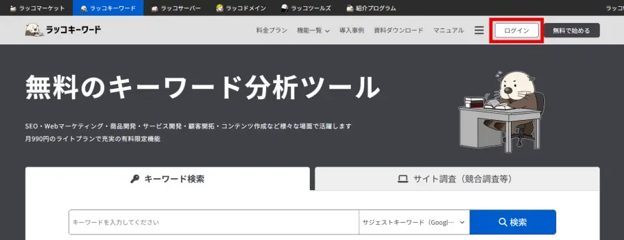 ラッコキーワードのログインボタン