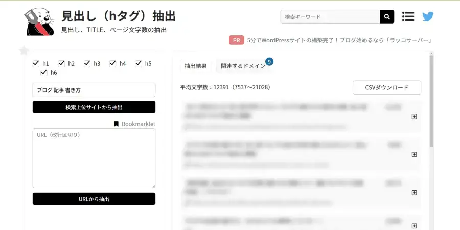 見出し(hタグ)抽出の検索結果