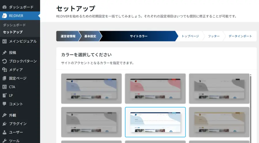 RE:DIVERのセットアップ機能