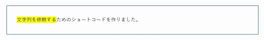 ショートコードで修飾した文字列の例