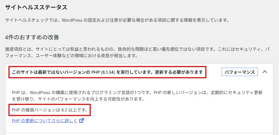 WordPressサイトヘルスで非推奨バージョンのPHPを使っている場合の表示例