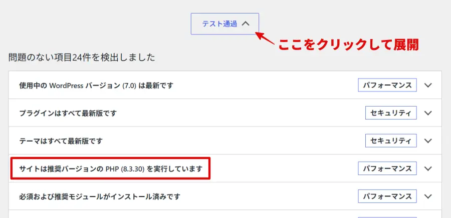 WordPressサイトヘルスで推奨バージョンのPHPを使っている場合の表示例