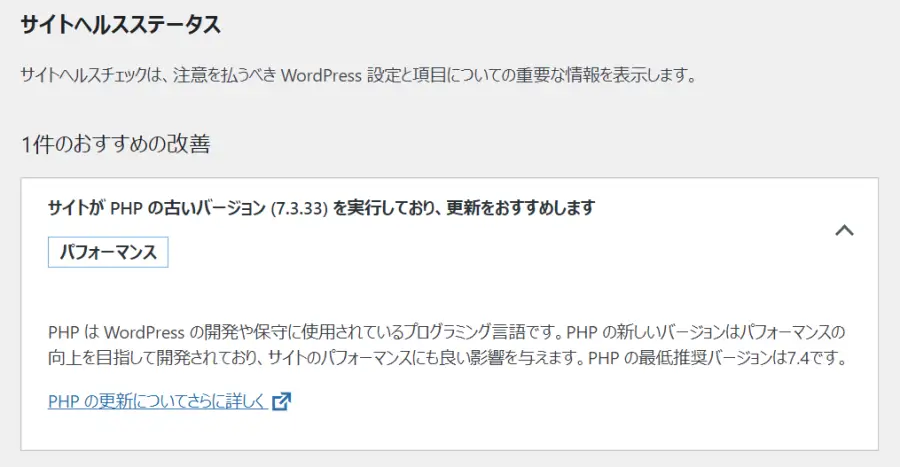サイトがPHPの古いバージョンを実行しており、更新をおすすめします