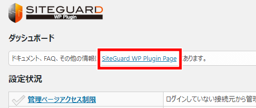 SiteGuard WP Plugin 公式マニュアルページへのリンク