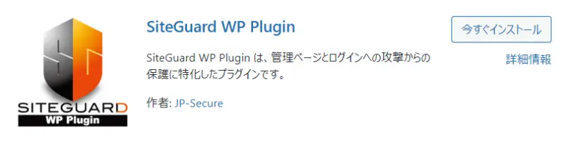 ログイン画面のURLを簡単に変更できるプラグイン「SiteGuard WP Plugin」