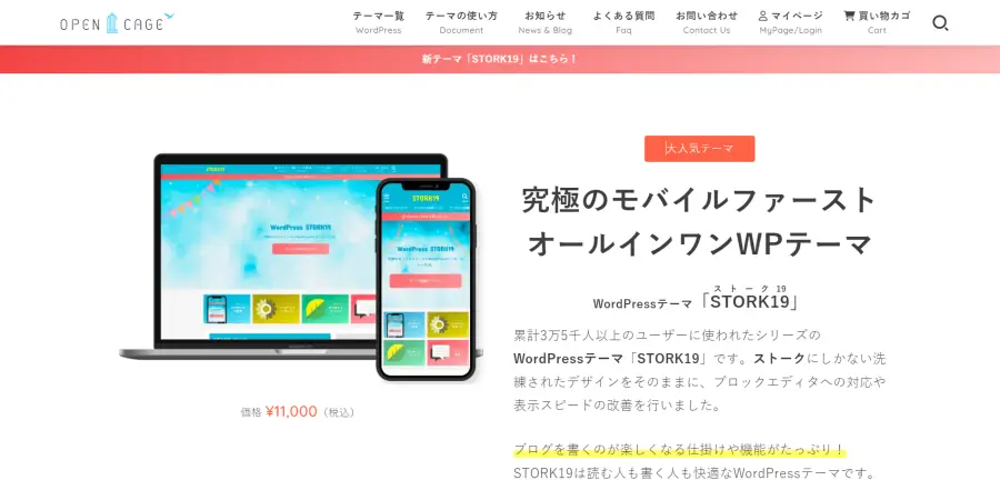 おすすめ有料テーマ「STORK19」トップページ