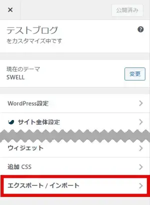 SWELLカスタマイザーのエクスポート / インポート