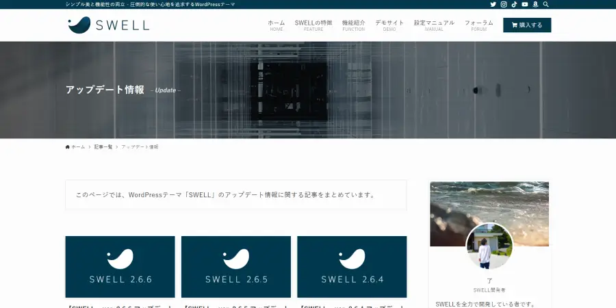 SWELL（非公式テーマ）のアップデート情報
