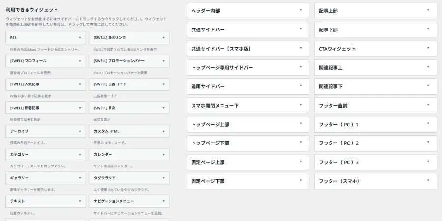 SWELLのウィジェット設定画面