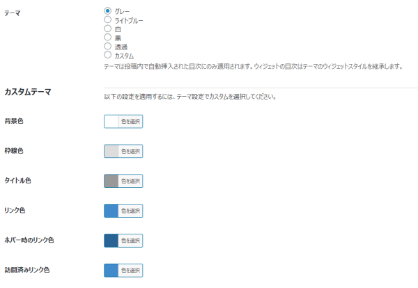 Easy Table of Contents「テーマ」設定