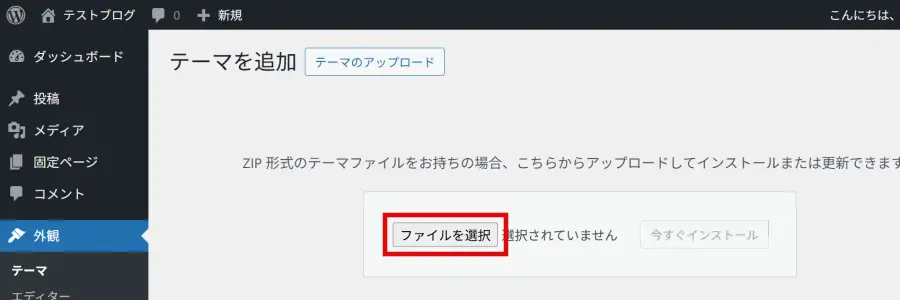 テーマのアップロード画面で「ファイルを選択」ボタンをクリック