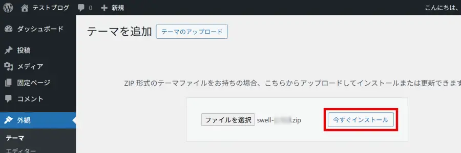 テーマのアップロード画面で「今すぐインストール」ボタンをクリック
