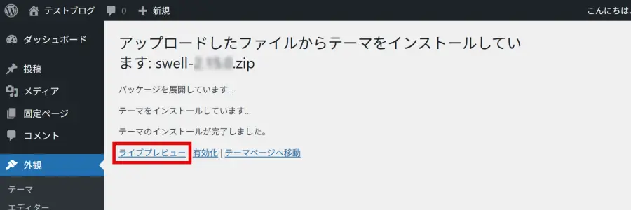 テーマのインストール完了画面で「ライブプレビュー」をクリック