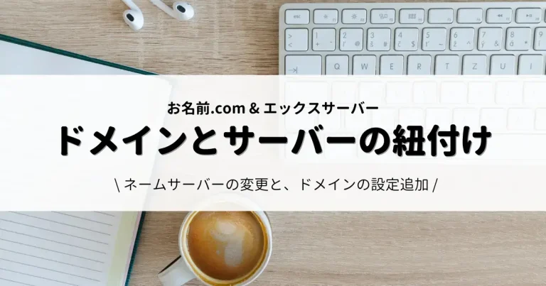 お名前ドットコムで取得したドメインをエックスサーバーで使うための設定方法