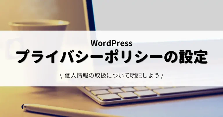 プライバシーポリシーページの設定と作り方