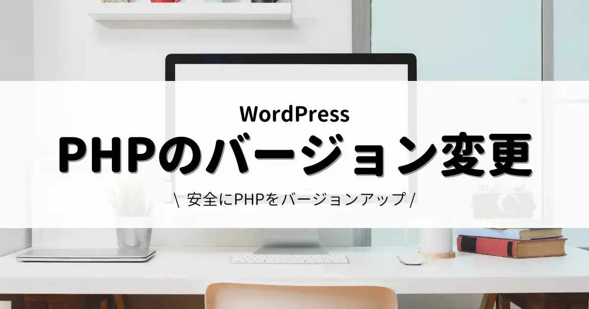 WordPressのPHPを安全にバージョンアップする方法