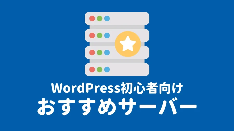 【WordPress初心者向け】おすすめレンタルサーバー3選