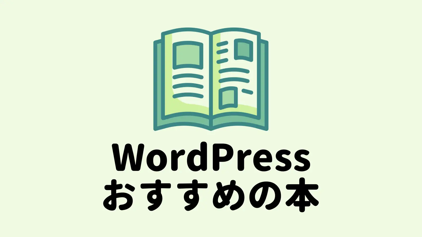 WordPressが学べる本おすすめ9選【2022年版】