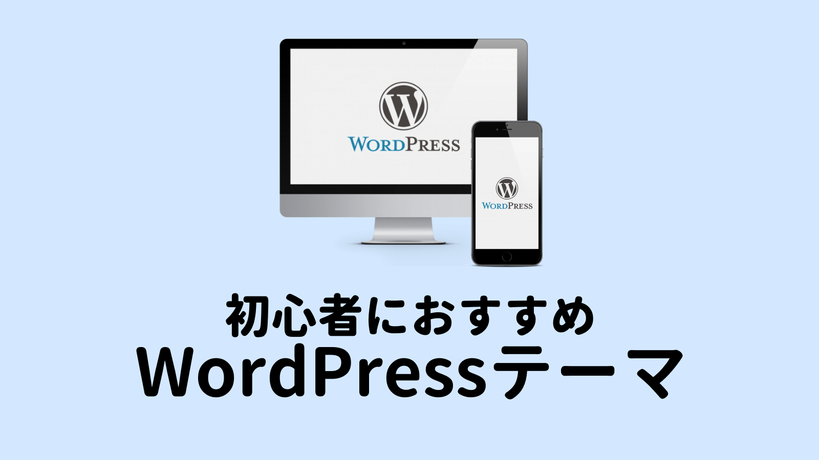 【WordPress初心者向け】おすすめのWordPressテーマ