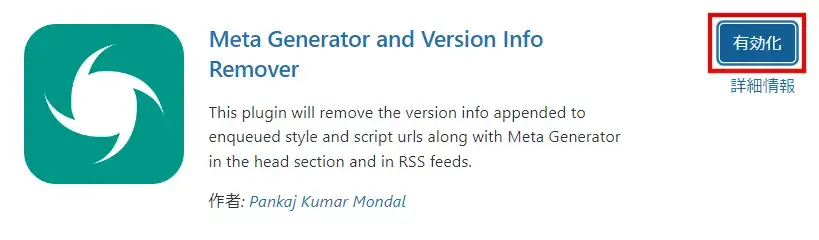 Meta Generator and Version Info Remover  プラグインを有効化