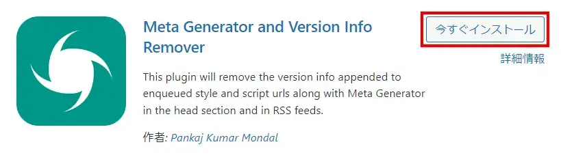 Meta Generator and Version Info Remover プラグインをインストール