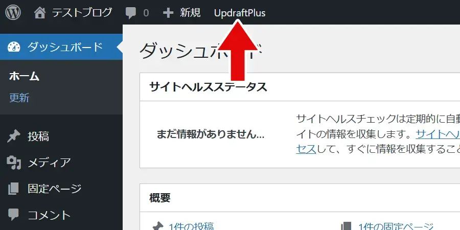 WordPress管理画面のツールバーにUpdraftPlusメニューが追加されている
