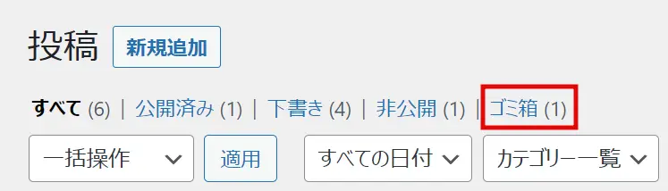 WordPress投稿一覧の「ゴミ箱」をクリック