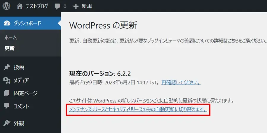 WordPress自動更新の設定