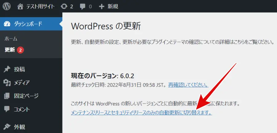 「メンテナンスリリースとセキュリティリリースのみの自動更新に切り替えます。」をクリック