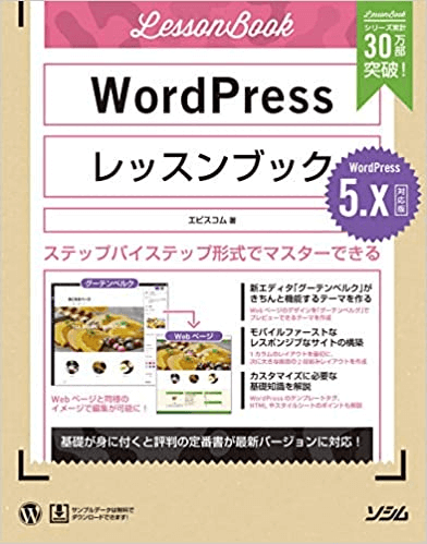 WordPressレッスンブック 5.x対応版