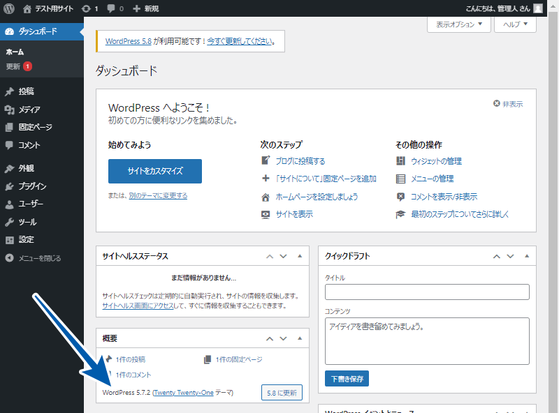 現在使用中のWordPressバージョンはダッシュボードで確認できる