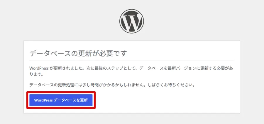「WordPress データベースを更新」ボタンをクリック