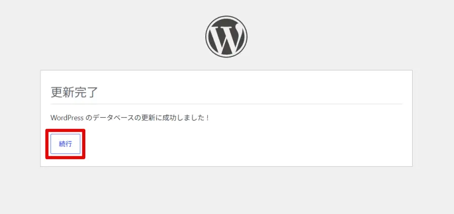 WordPress データベースの更新完了画面で続行ボタンをクリック