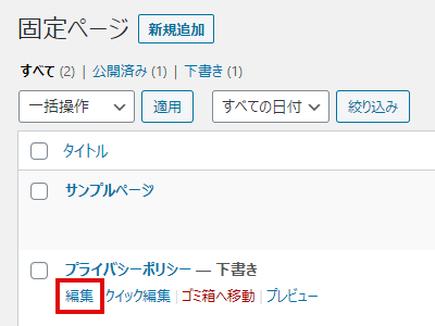 固定ページ一覧画面でプライバシーポリシーの編集をクリック