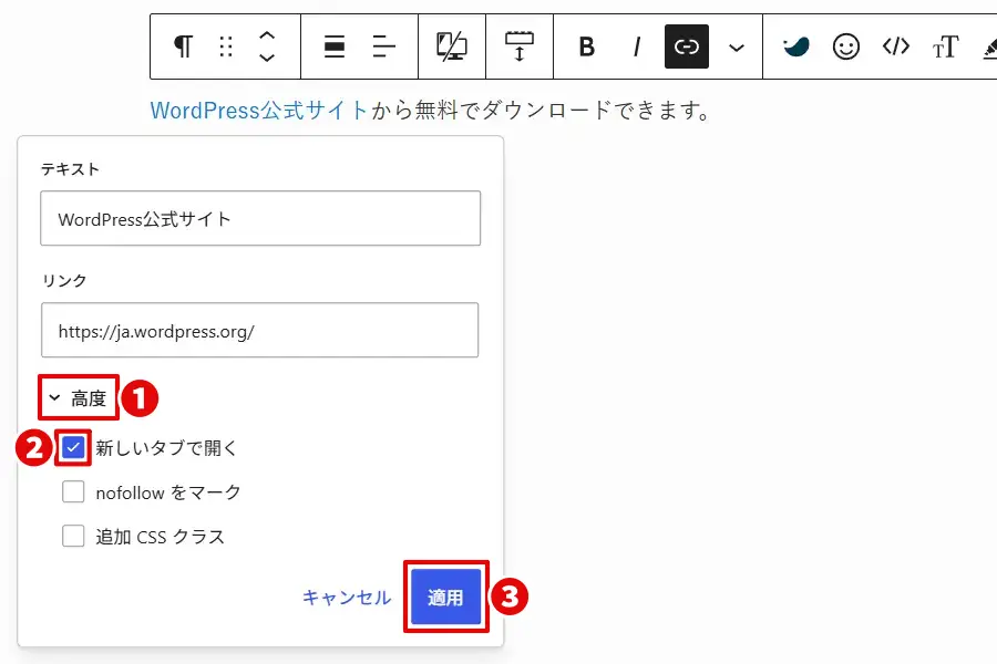 WordPressのリンク編集画面で「新しいタブで開く」にチェック
