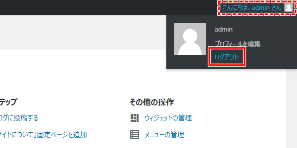 WordPressの管理画面からログアウトする