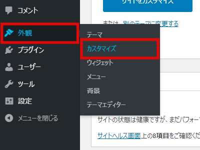 テーマカスタマイザーの開き方