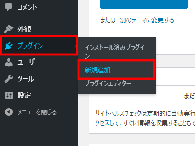 プラグイン新規追加画面の開き方